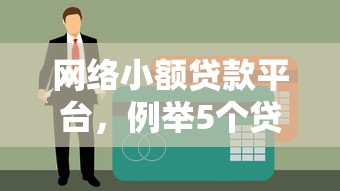 网络小额贷款平台，例举5个贷款平台不看征信不看逾期
