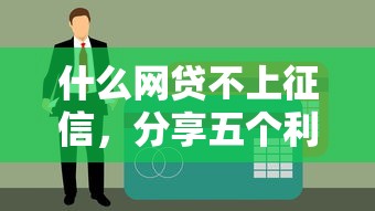 什么网贷不上征信，分享五个利率低的贷款平台