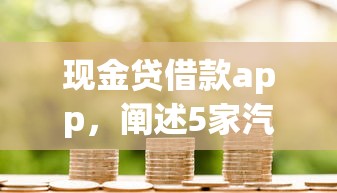 现金贷借款app，阐述5家汽车抵押贷款平台比较好