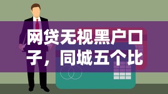 网贷无视黑户口子，同城五个比较好的贷款平台