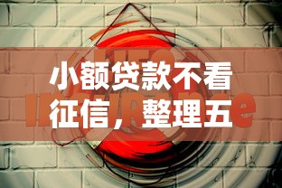 小额贷款不看征信，整理五个最好的贷款平台