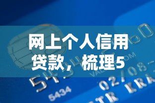 网上个人信用贷款，梳理5个2025年12月网贷平台