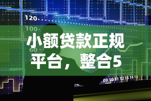小额贷款正规平台，整合5个平台借钱不看综合评分