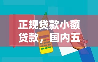正规贷款小额贷款，国内五大平台借钱容易通过不看负债