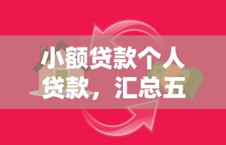 小额贷款个人贷款，汇总五个下载贷款平台