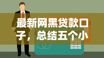 最新网黑贷款口子，总结五个小额贷款平台好下款不看征信
