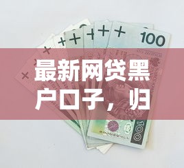 最新网贷黑户口子，归纳5个网上借钱平台