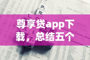 尊享贷app下载，总结五个比较好的贷款平台