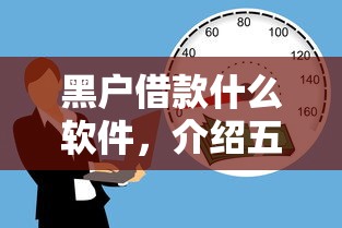 黑户借款什么软件，介绍五个有借款平台可以贷款