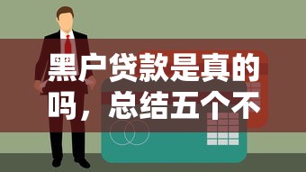 黑户贷款是真的吗，总结五个不看征信的借款平台百分百通过