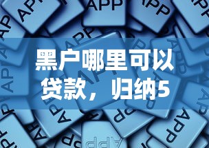 黑户哪里可以贷款，归纳5个网贷平台容易通过
