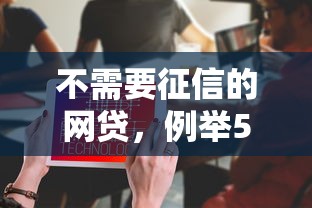 不需要征信的网贷，例举5个黑户也能借钱的平台