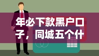 年必下款黑户口子，同城五个什么贷款平台利息最低