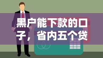 黑户能下款的口子，省内五个贷款平台好