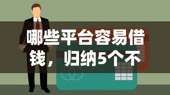 哪些平台容易借钱，归纳5个不看征信和负债的贷款平台