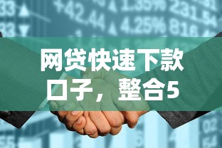 网贷快速下款口子，整合5个银行征信不良带不出来款还可以贷的平台