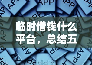 临时借钱什么平台，总结五个有借款平台黑户也能借