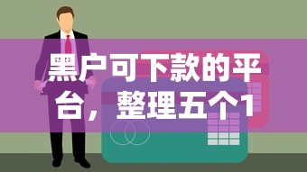 黑户可下款的平台，整理五个18岁黑户贷款平台