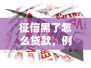 征信黑了怎么贷款，例举5个最容易通过的借款平台