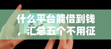 什么平台能借到钱，汇总五个不用征信放款平台