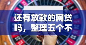 还有放款的网贷吗，整理五个不看征信不是网贷平台