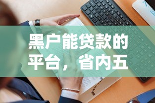 黑户能贷款的平台，省内五个无条件放款的平台网站