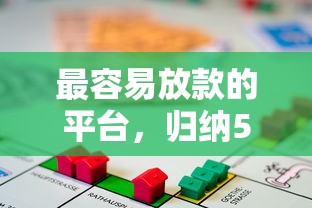 最容易放款的平台，归纳5个哪些借款平台容易借到钱