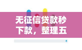 无征信贷款秒下款，整理五个哪些网贷平台不上征信