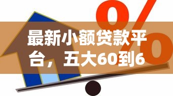 最新小额贷款平台，五大60到65借款平台