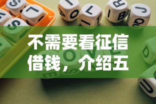 不需要看征信借钱，介绍五个借钱平台好通过