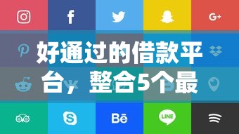 好通过的借款平台，整合5个最靠谱的网贷平台