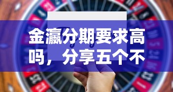 金瀛分期要求高吗，分享五个不上征信的贷款平台