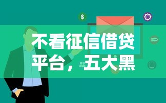 不看征信借贷平台，五大黑户烂户能过的购物平台