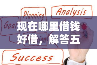 现在哪里借钱好借，解答五家贷款靠谱平台