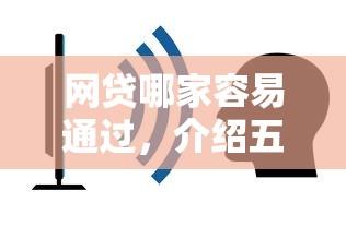 网贷哪家容易通过，介绍五个不要征信的网贷平台