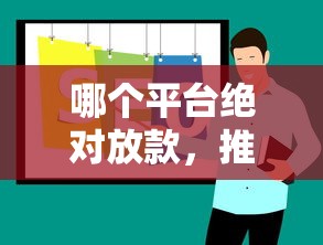 哪个平台绝对放款，推荐五个重庆网贷平台