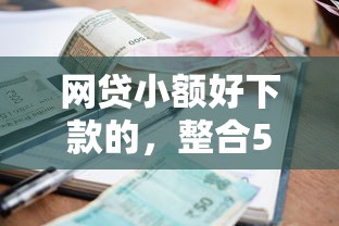 网贷小额好下款的，整合5个有当前逾期的黑户平台能借到钱