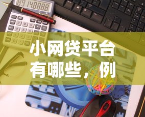 小网贷平台有哪些，例举5个2025网贷必下款口子