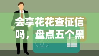 会享花花查征信吗，盘点五个黑户借钱最好下款平台