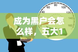 成为黑户会怎么样，五大16岁借钱平台