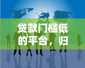 贷款门槛低的平台，归纳5个最快的借钱平台是什么