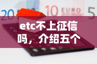 etc不上征信吗，介绍五个通过率高的网贷平台