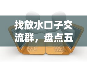 找放水口子交流群，盘点五个p2p贷款平台