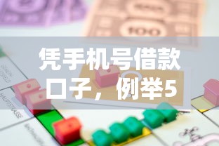 凭手机号借款口子，例举5个18岁能借钱的平台