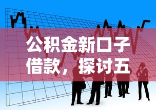 公积金新口子借款，探讨五款平台贷款利率低