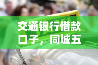 交通银行借款口子，同城五个上海网贷是平台