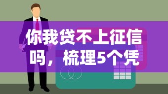 你我贷不上征信吗，梳理5个凭信用分不看征信的贷款平台