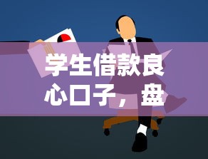 学生借款良心口子，盘点五个哪些贷款平台容易通过