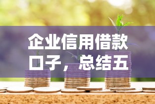 企业信用借款口子，总结五个靠谱贷款平台