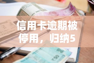 信用卡逾期被停用，归纳5个20岁黑户借钱平台秒过小额